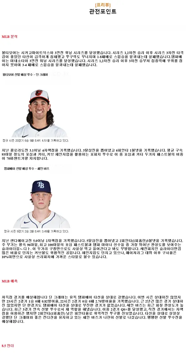 2024년9월7일 탬파베이 레이스 볼티모어 오리올스 MLB 중계 및 분석 올스티비