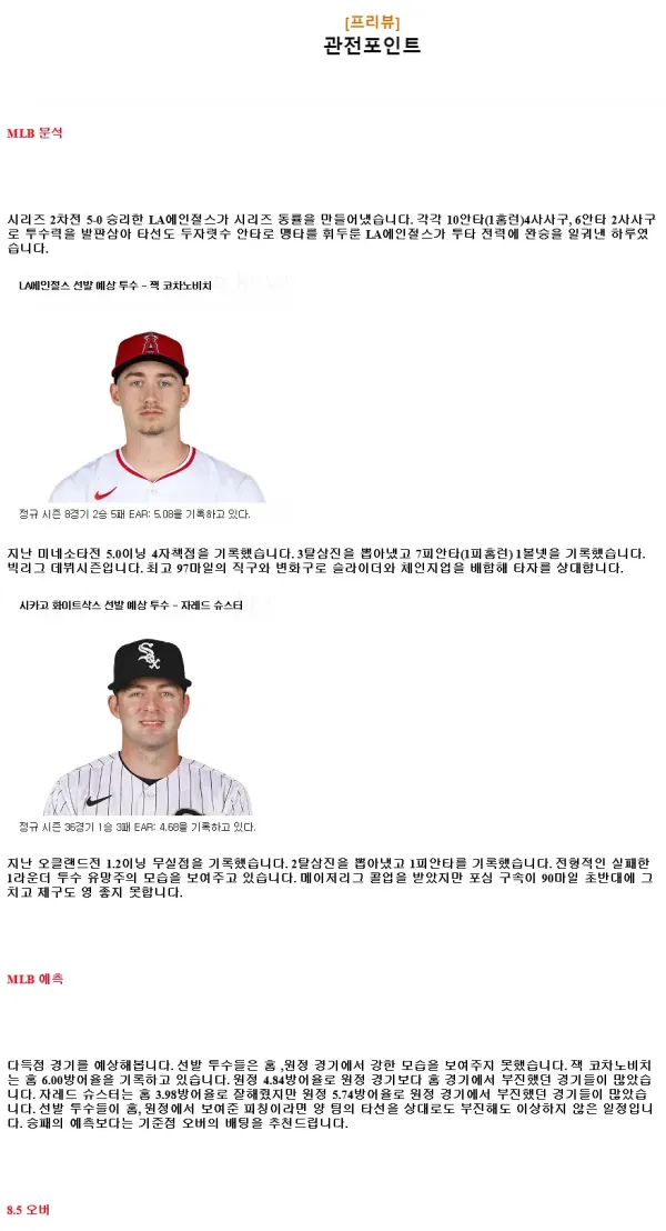 2024년9월19일 시카고 화이트삭스 LA 에인절스 MLB 중계 및 분석 올스티비