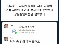 남자친구 사직서 써주다가 오해 받음