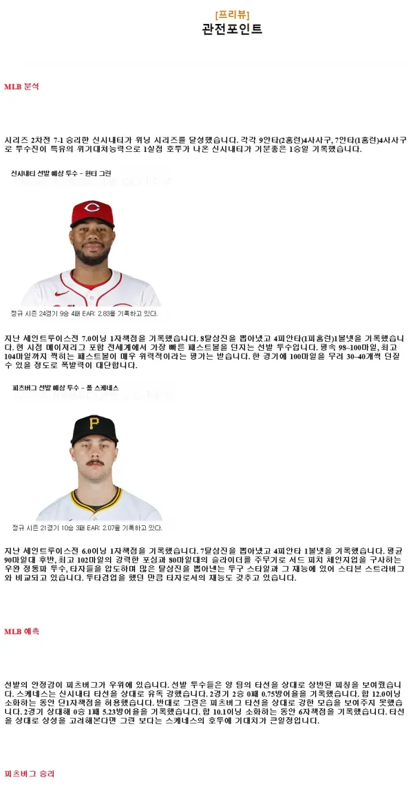 2024년9월23일 피츠버그 파이리츠 신시내티 레즈 MLB 중계 및 분석 올스티비