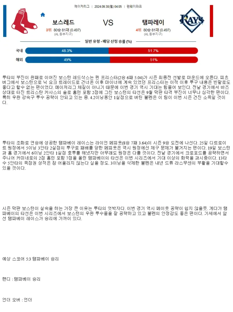 2024년9월30일 탬파베이 레이스 보스턴 레드삭스 해외야구 중계 및 분석 올스티비