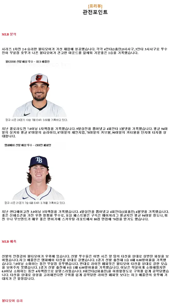 2024년9월8일 탬파베이 레이스 볼티모어 오리올스 MLB 중계 및 분석 올스티비