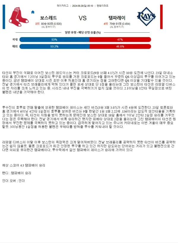 2024년9월29일 탬파베이 레이스 보스턴 레드삭스 미국야구 중계 및 분석 올스티비