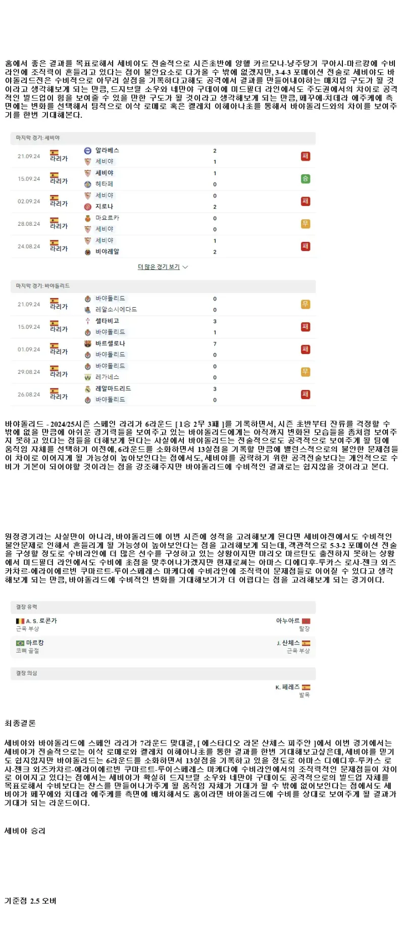 2024년9월25일 세비야 FC 레알 바야돌리드 해외축구 분석 및 중계 올스티비