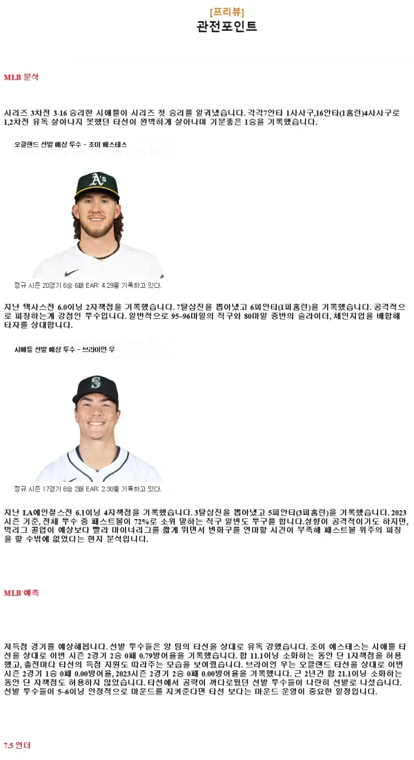 2024년9월6일 시애틀 매리너스 오클랜드 어슬레틱스 MLB 분석 및 중계 올스티비