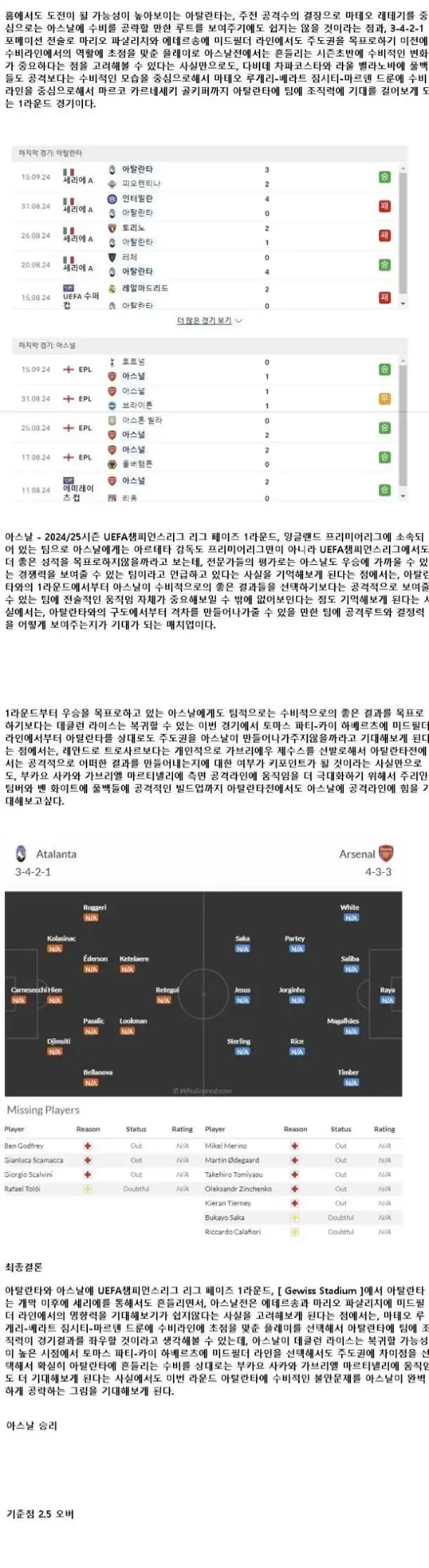 2024년9월20일 아탈란타 BC 아스널 FC 해외축구 분석 및 중계 올스티비