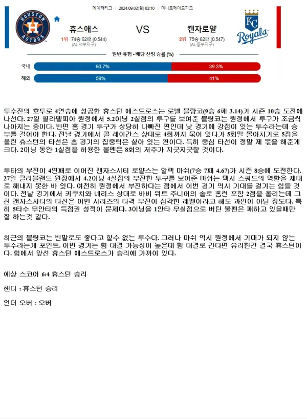 2024년9월2일 캔자스시티 로열스 휴스턴 애스트로스 해외야구 분석 및 중계 올스티비