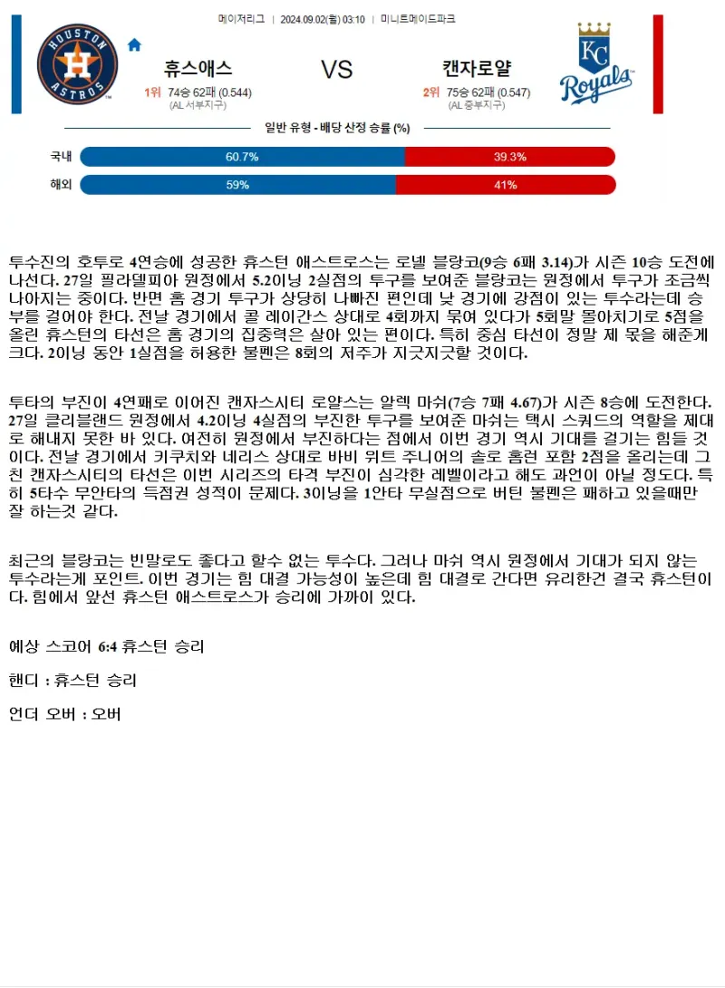 2024년9월2일 캔자스시티 로열스 휴스턴 애스트로스 해외야구 분석 및 중계 올스티비