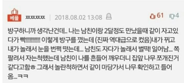 자다가 집 앞 나무가 쪼개진 남자