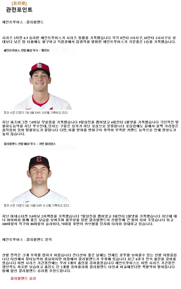 2024년9월23일 클리블랜드 가디언스 세인트루이스 카디널스 MLB 분석 및 중계 올스티비