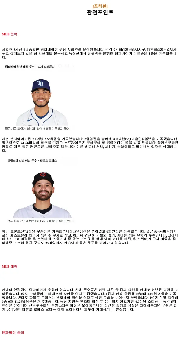 2024년9월6일 미네소타 트윈스 탬파베이 레이스 MLB 분석 및 중계 올스티비