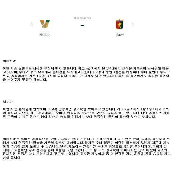 2024년9월21일 베네치아 FC 제노아 CFC 해외축구 분석 및 중계 올스티비