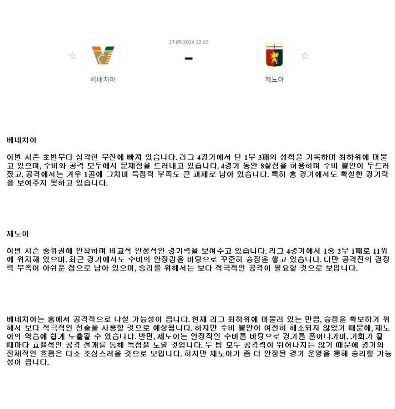 2024년9월21일 베네치아 FC 제노아 CFC 해외축구 분석 및 중계 올스티비