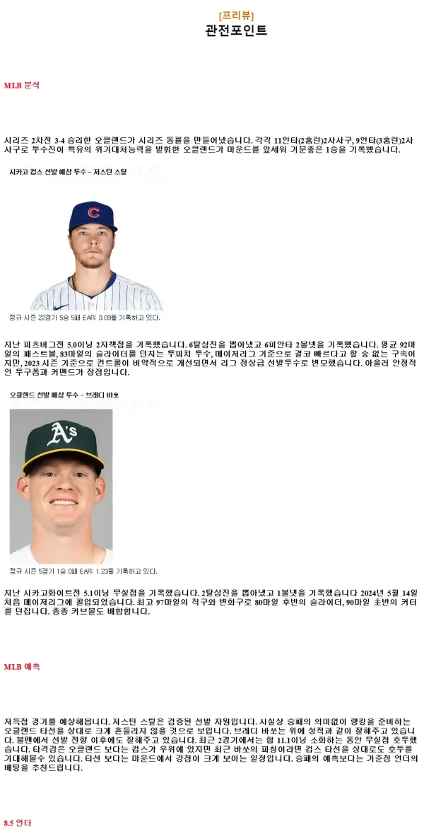 2024년9월19일 오클랜드 어슬레틱스 시카고 컵스 MLB 중계 및 분석 올스티비