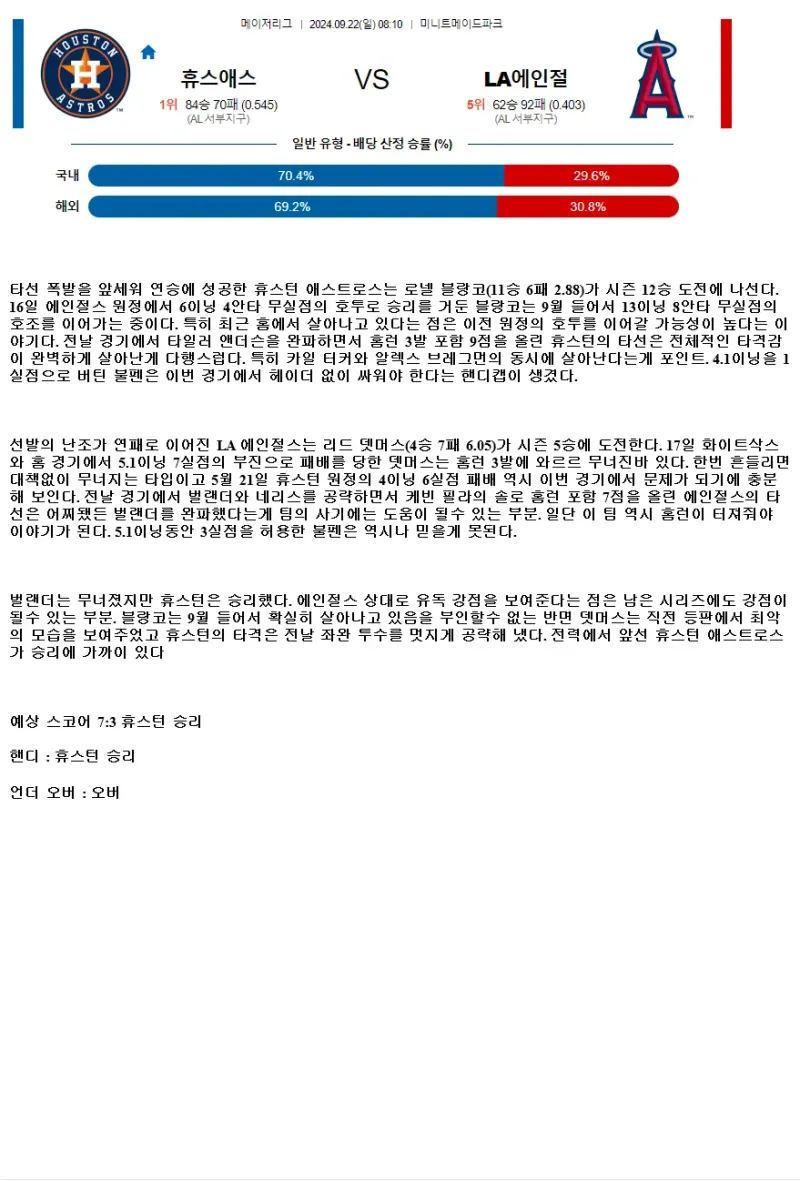 2024년9월22일 LA 에인절스 휴스턴 애스트로스 해외야구 중계 및 분석 올스티비