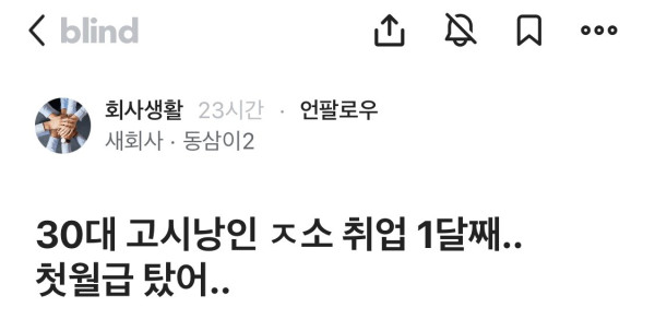 30대 고시낭인의 ㅈ소취업 첫월급 탔어