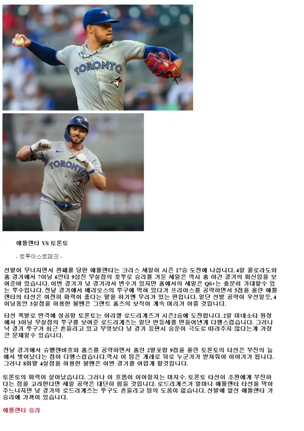 2024년9월9일 토론토 블루제이스 애틀랜타 브레이브스 MLB 분석 및 중계 올스티비