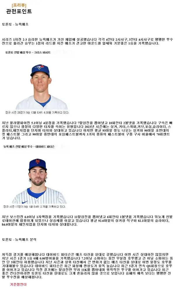 2024년9월11일 뉴욕 메츠 토론토 블루제이스 MLB 중계 및 분석 올스티비