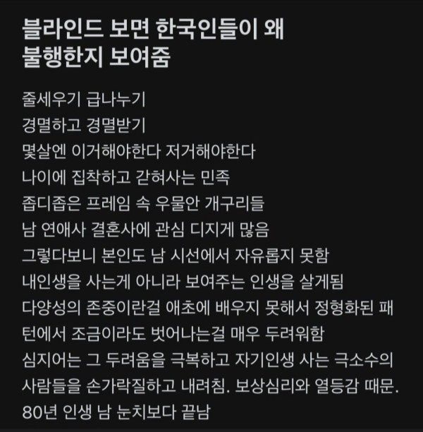 블라인드보면 한국인들이 왜 불행한지 보여줌