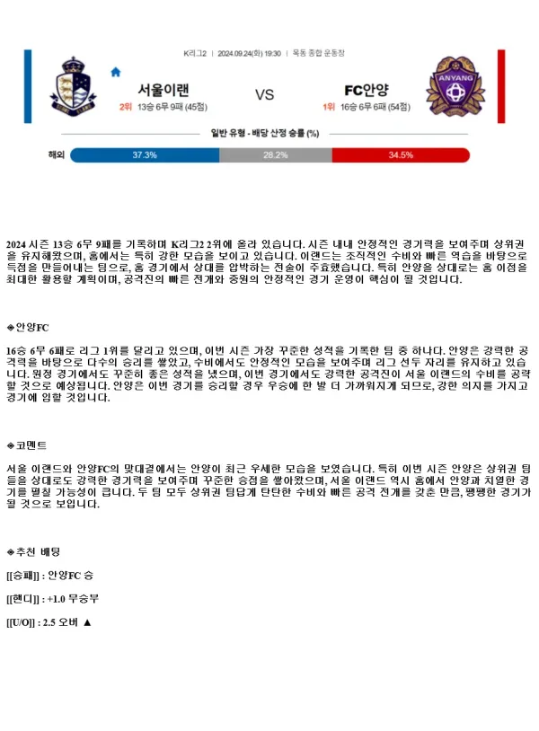 2024년9월24일 서울 이랜드 FC FC안양 해외스포츠 중계 및 분석 올스티비