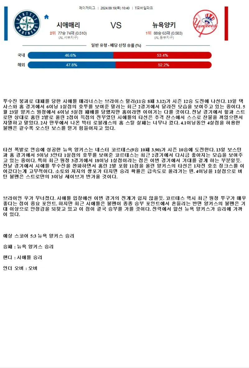 2024년9월19일 뉴욕 양키스 시애틀 매리너스 MLB 분석 및 중계 올스티비