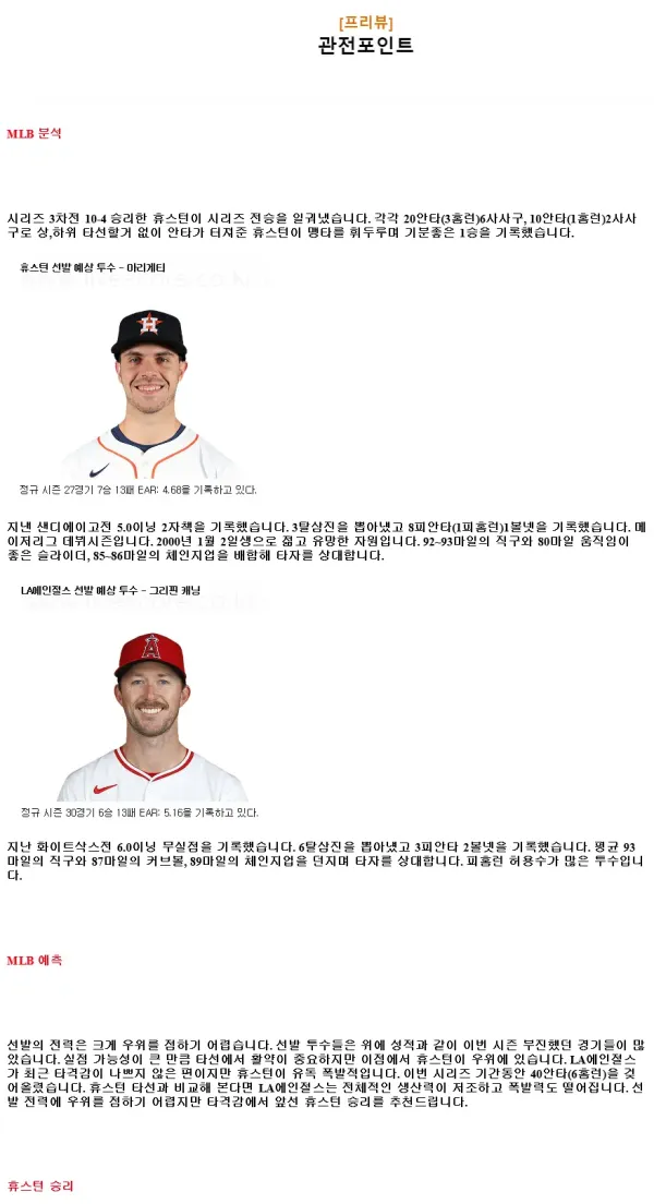 2024년9월23일 LA 에인절스 휴스턴 애스트로스 MLB 분석 및 중계 올스티비