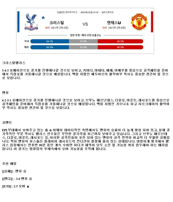 2024년9월22일 크리스탈 팰리스 FC 맨체스터 유나이티드 FC 해외축구 중계 및 분석 올스티비