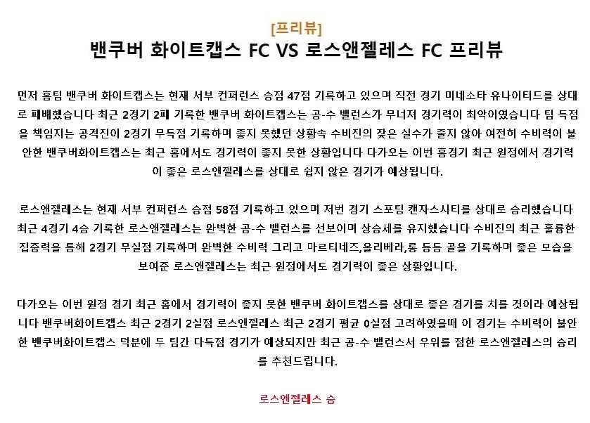 2024년10월14일 밴쿠버화이트캡스 로스앤젤레스 스포츠 중계 및 분석 올스티비