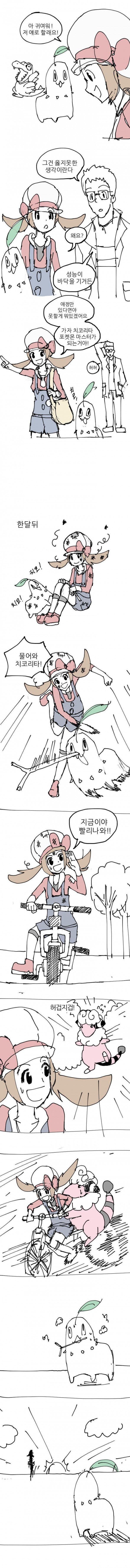 포켓몬 골드 치코리타로 시작하는.manhwa