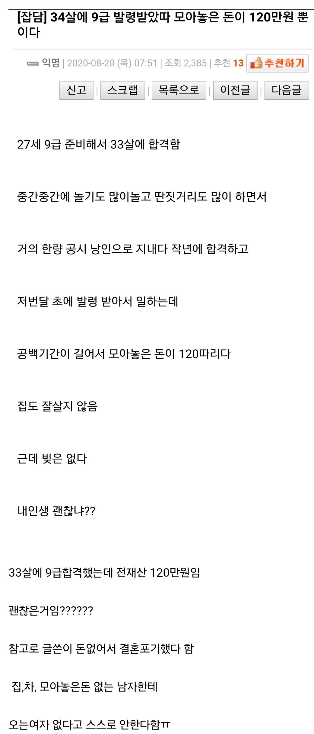 34살에 9급 첫출근 전 재산 120만원이다