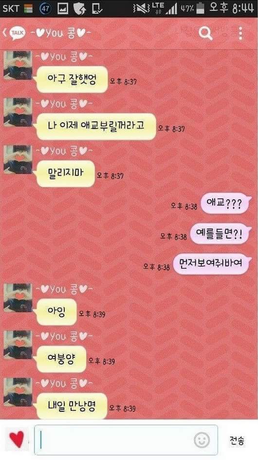 애교를 글로 배운 여자친구