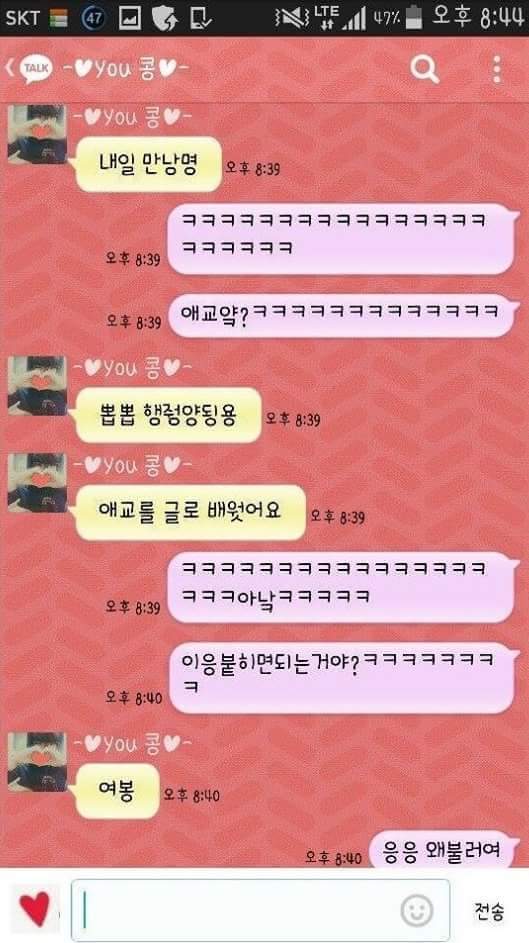 애교를 글로 배운 여자친구