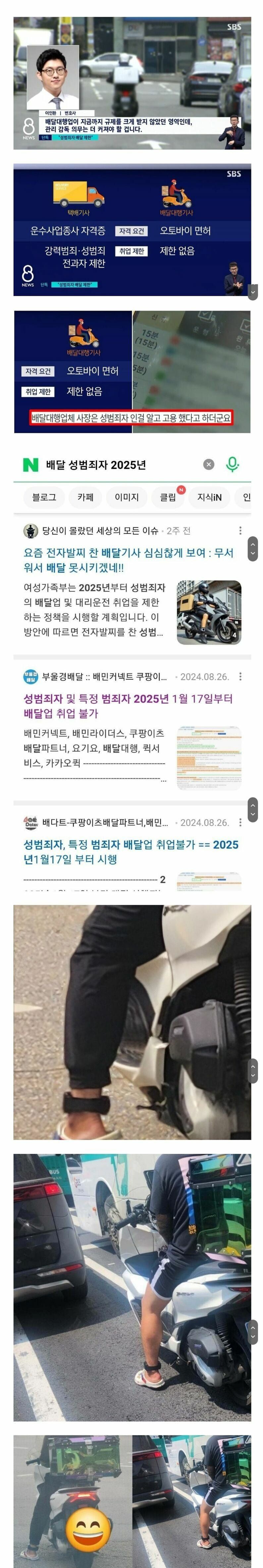  성범죄자 2025년부터 배달업 취업 불가