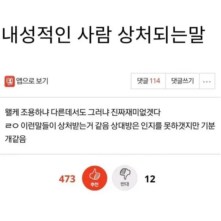 내성적인 사람에게 상처가 되는 말