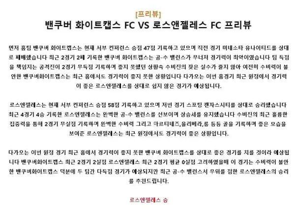 2024년10월14일 밴쿠버화이트캡스 로스앤젤레스 스포츠 중계 및 분석 올스티비