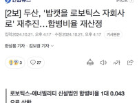 두산 밥캣 로보틱스 자회사 재추진