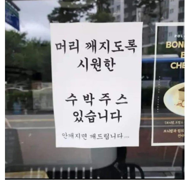 머리 깨지는 수박쥬스