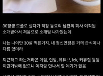 소개팅 나갔다가 트라우마 생긴 30살 모쏠