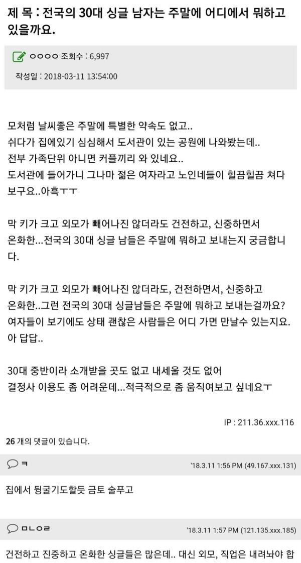 30대 남자는 주말에 뭐하는지 궁금한 여자