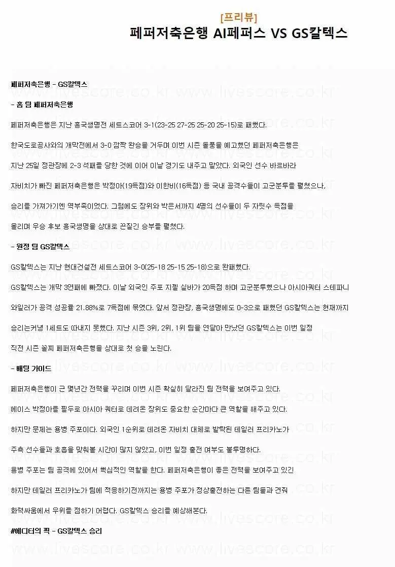 2024년 11월 01일 페퍼저축은행 AI 페퍼스 배구단 GS칼텍스 KIXX 배구단 배구 분석 및 중계 올스티비