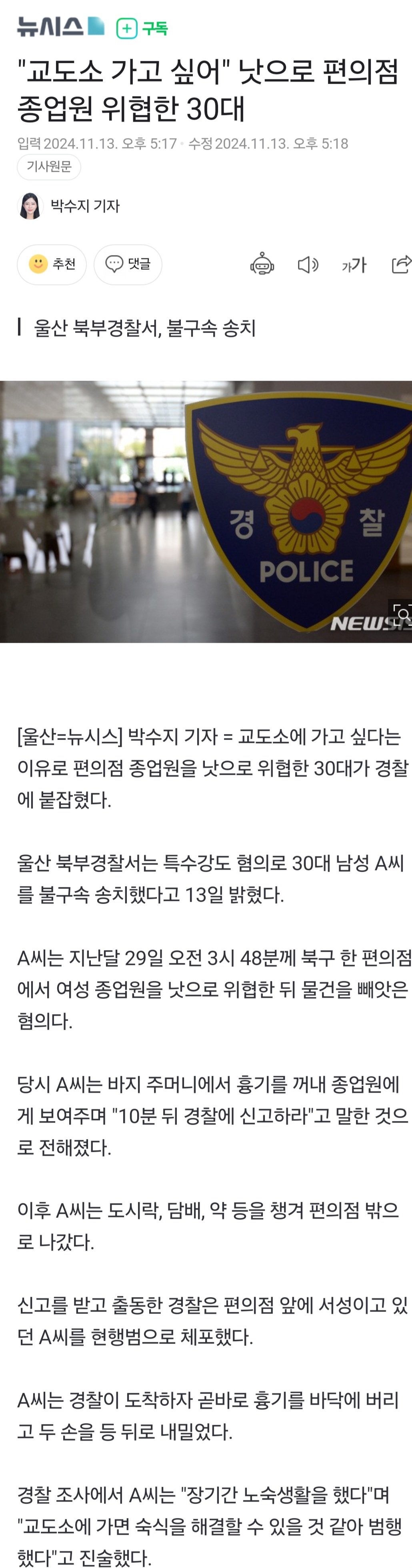 낫으로 편의점 종업원 위협한 30대