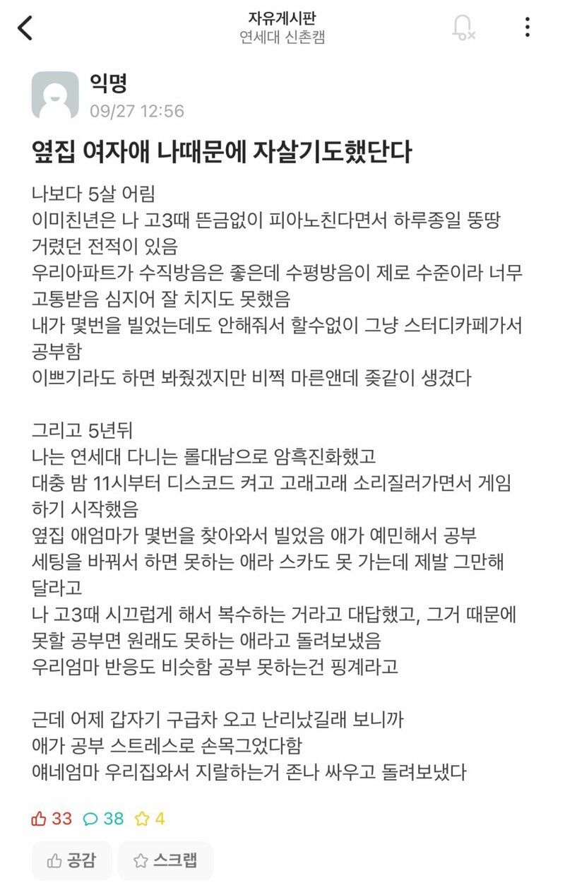 본인 떄문에 옆집 여학생 자살기도 했다는 연대생