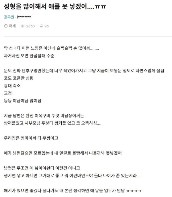 성형을 너무 많이 해서 애 낳기 두렵다는 여자