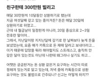 친구한테 300만원 빌렸는데