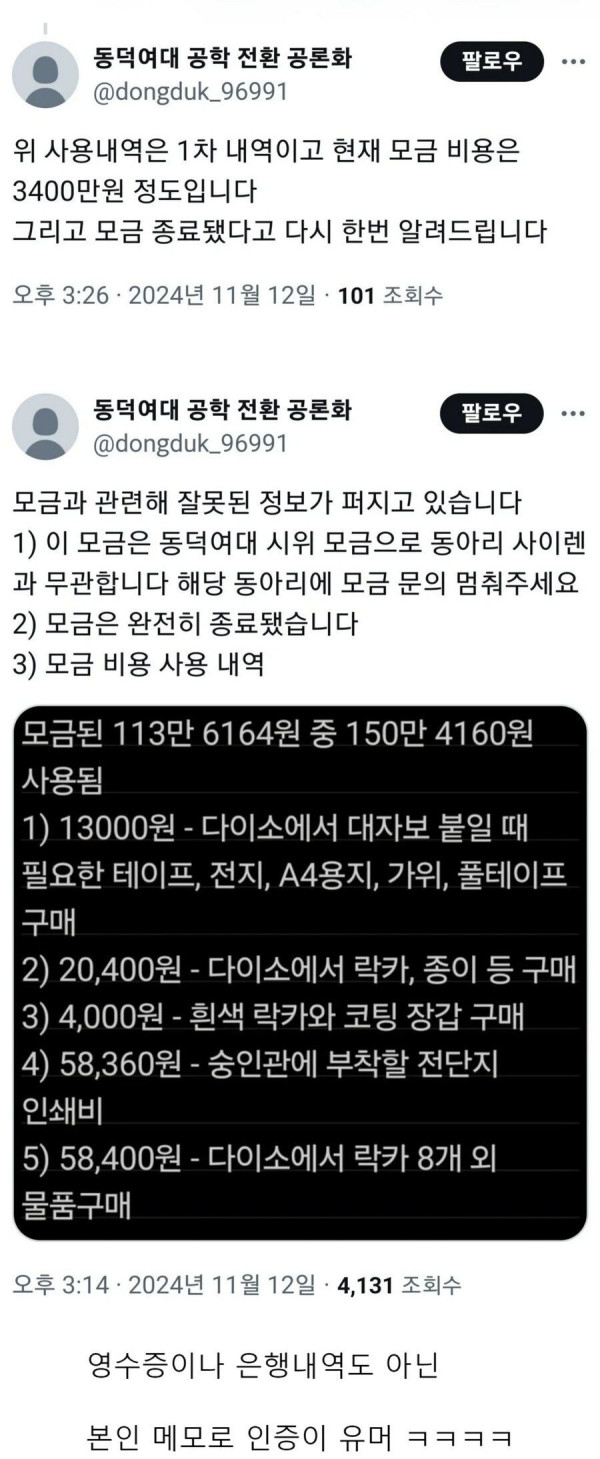 역대급으로 투명한 동덕여대 기부금 집행내역