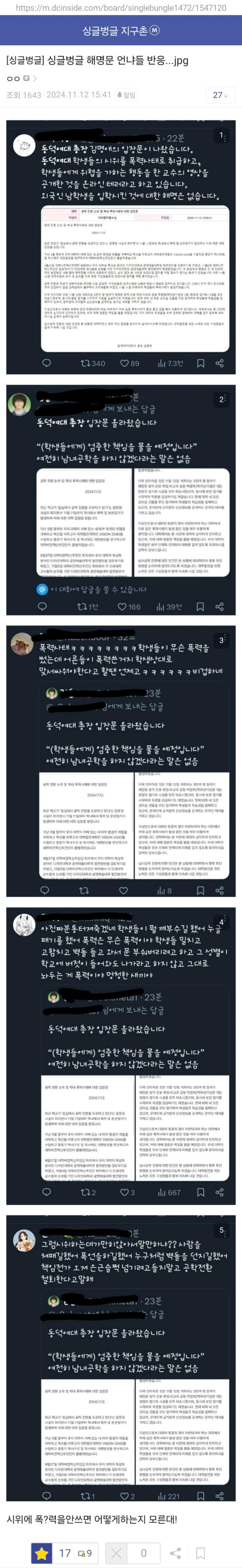 동덕여대 해명문 언냐들 반응