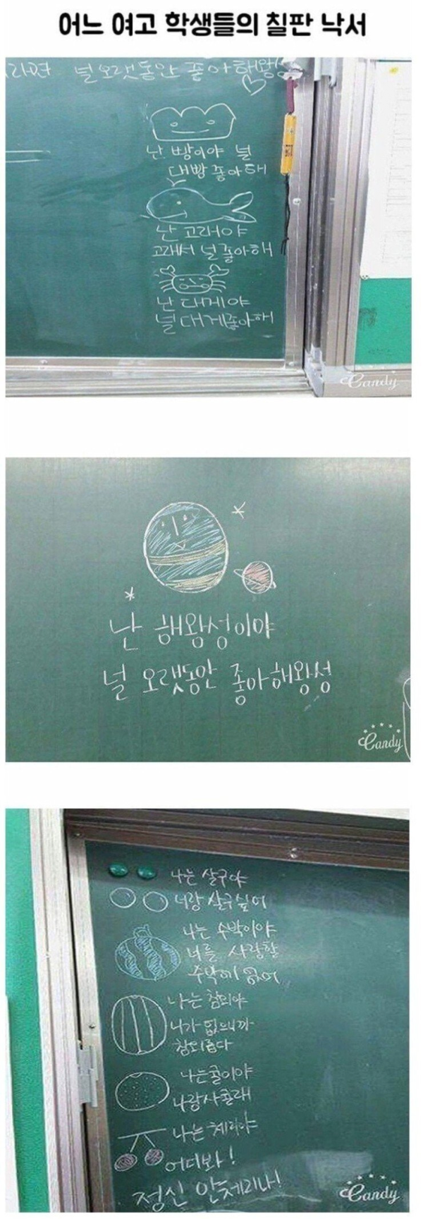 어느 여고 학생들의 칠판 낙서
