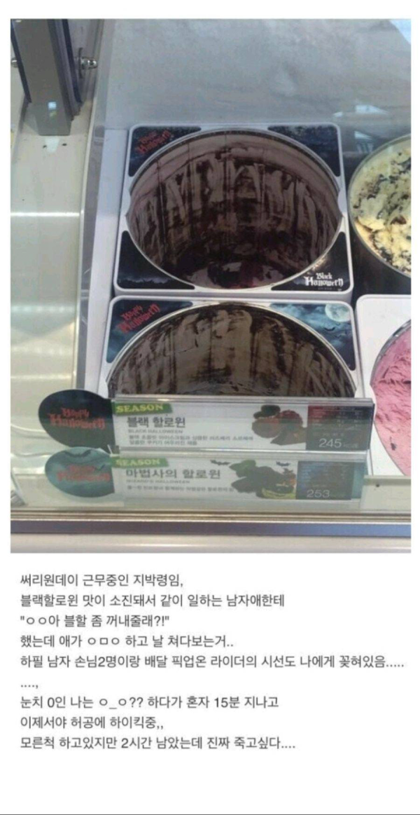 베스킨라빈스 여알바 대참사
