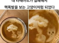 실패한 디자인의 라떼아트