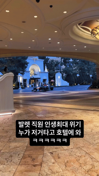 호텔 발렛 직원 인생 최대 위기.gif